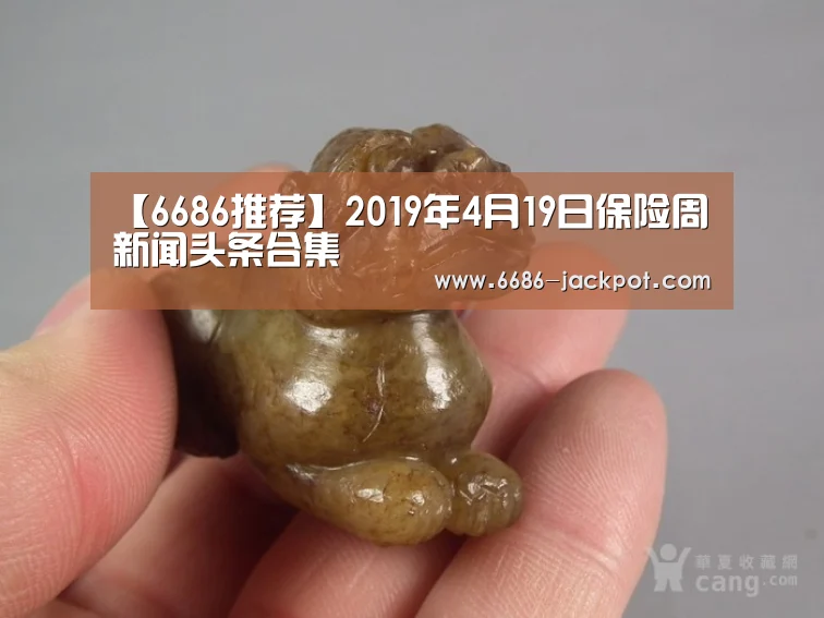 【6686推荐】2019年4月19日保险周新闻头条合集